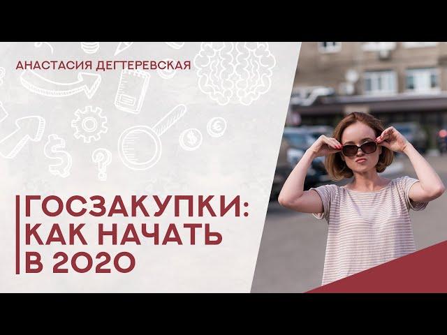  Госзакупки: как начать  бизнес на тендерах в 2020. Самые первые действия поставщика.