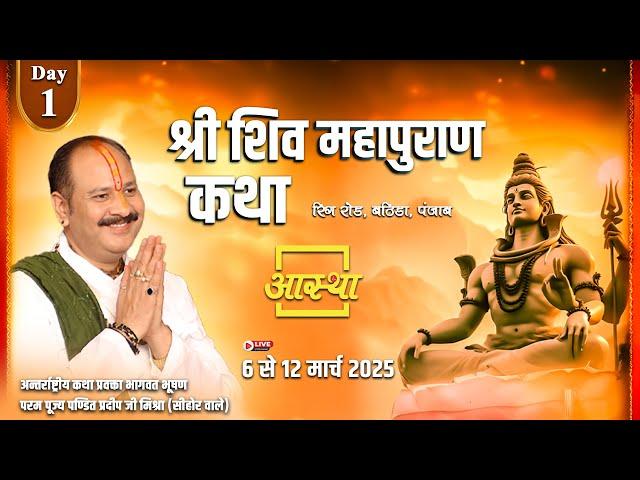 Day - 01 ll श्री शिव महापुराण कथा ll पूज्य पण्डित प्रदीप जी मिश्रा ll भटिंडा, पंजाब