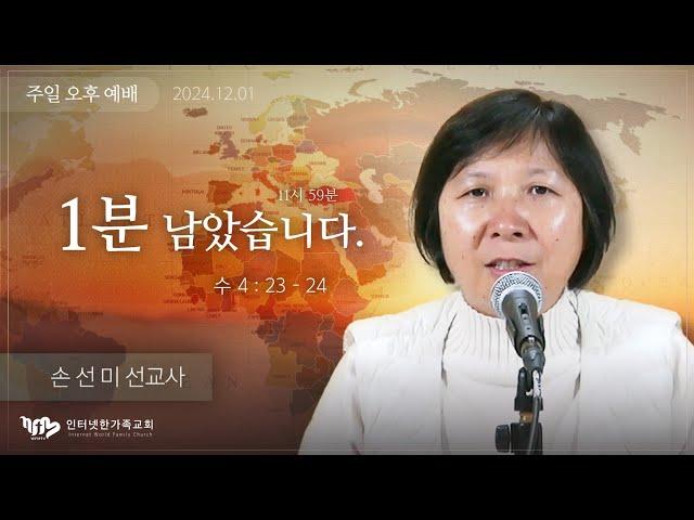 2024.12.01(일) 1분 남았습니다 (수4:23-24) [손선미 선교사]