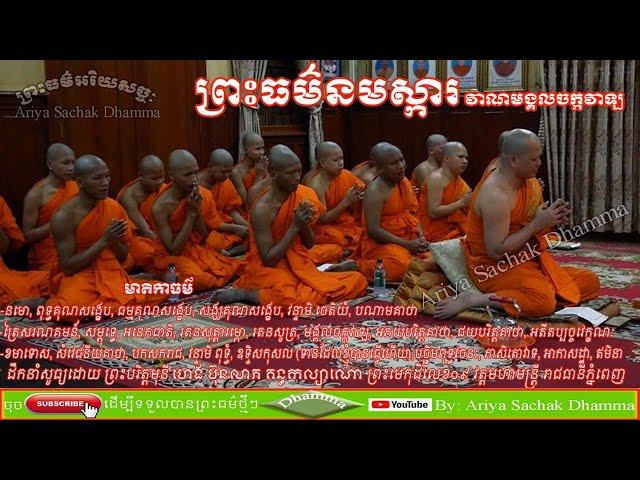 Preah Dharma Namaska | Vana Mongkulachakravala | Preah Beritmony Heng Bunleap Kanthakalyano