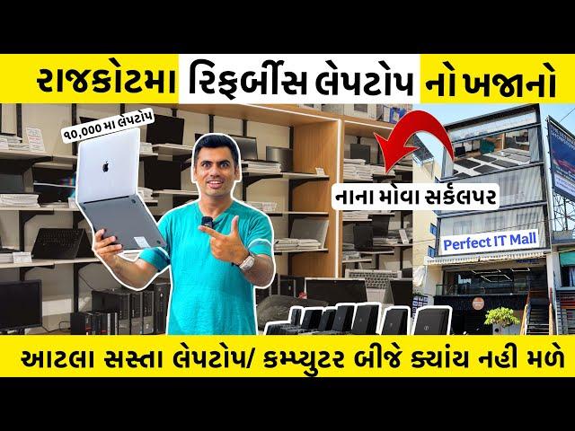 Rajkot | રિફર્બીસ લેપટોપ ખજાનો માત્ર દસહજાર માં લેપટોપ | Refurbished Laptop Just 10,000 @vishvid.