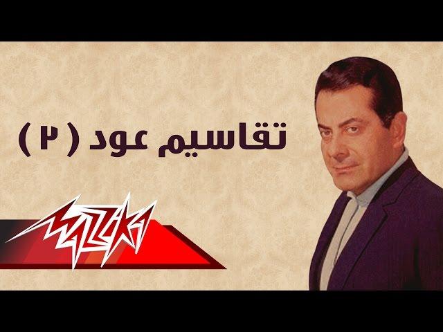 Takasiem Oud - Farid Al-Atrash تقاسيم عود 3 - فريد الأطرش