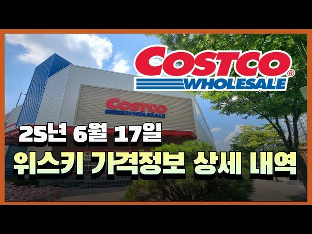 코스트코 위스키 가격 정보 전부 알려드려요(25년6월17일)