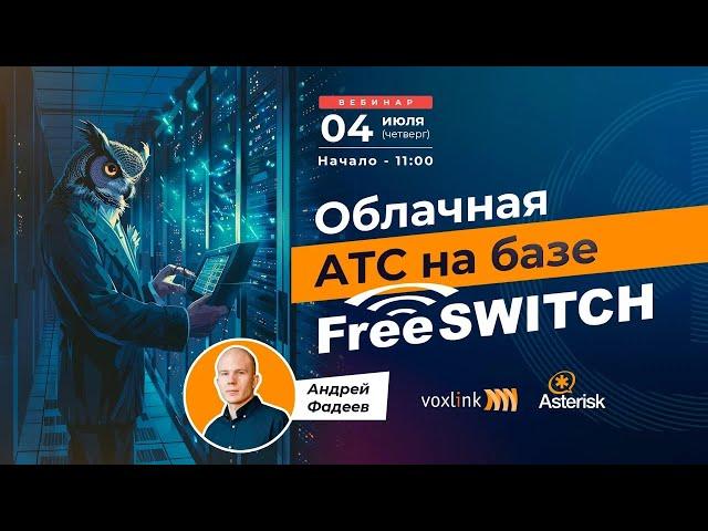 Облачная АТС на базе FreeSWITCH