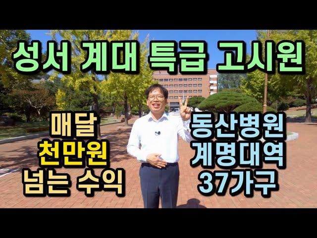 [대구원룸매매][대구원룸] 1196 성서 계대 특급 고시원 매달 천만원 넘는 수익 동산병원 계명대역 37가구