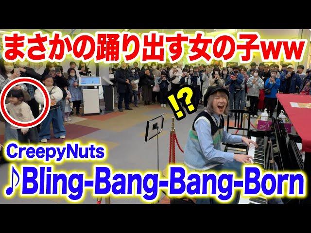 【まさかの事態にw】ストリートピアノで今話題の「Bling-Bang-Bang-Born/Creepy Nuts」弾いたらBBBBダンス踊り出した⁉️【ストリートピアノ】【マッシュル-MASHLE-】