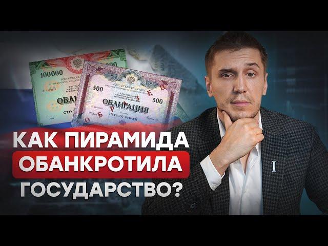 Как ФИНАНСОВАЯ пирамида привела страну к ДЕФОЛТУ? / Как работала ПИРАМИДА ГКО?