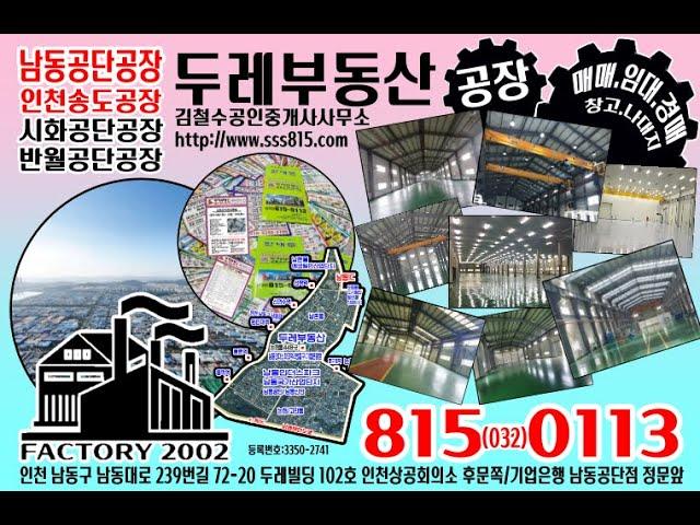 사출과 성형 기계제작 적합 인천 남동공단 공장임대 200평,500평 부동산