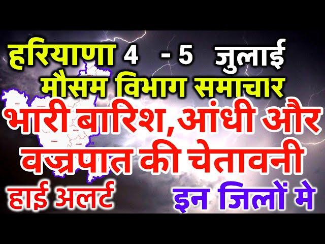 Haryana Weather हरियाणा मौसम 4 July 2024 Haryana Mausam News Gurugram Weather