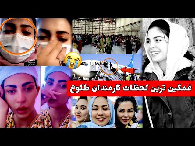 غمگین ترین لحظات کارمندان طلوع  | Bamdade khosh, Tolo news, Tolo Tv, #tiktok