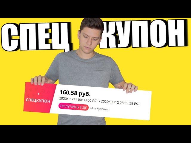 Спец купоны на алиэкспресс. Зачем нужны? Как применять?