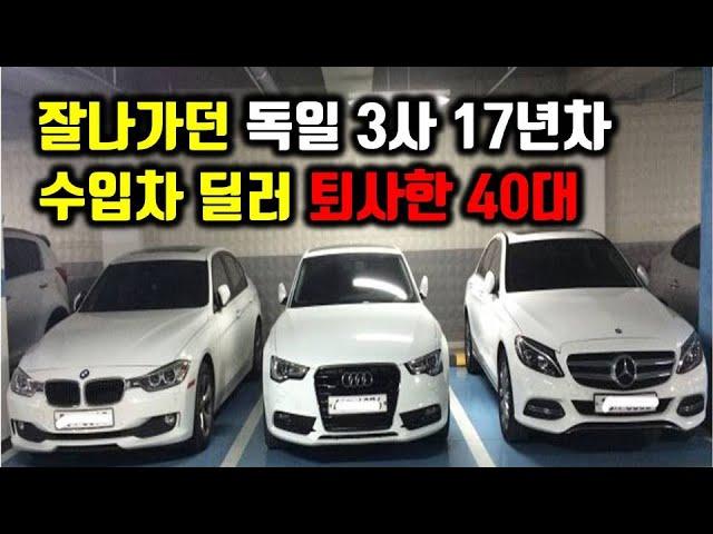 연봉3억 받던 독일 3사 출신 수입차 영업사원이 그만둔 4가지 이유