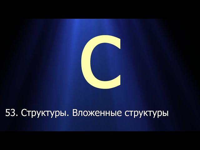 #53. Структуры. Вложенные структуры | Язык C для начинающих