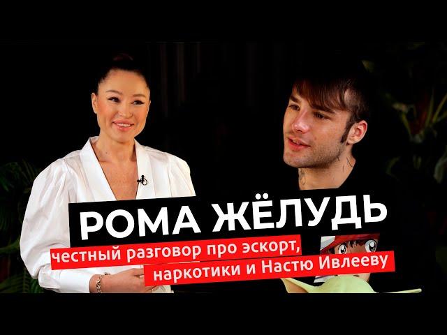 СКОЛЬКО ЗАРАБОТАЛ НА ЮТУБЕ, КУДА ПРОПАЛ САМЫЙ ПОПУЛЯРНЫЙ ЮТУББЛОГЕР?ИНТЕРВЬЮ РОМА ЖЁЛУДЬ #интервью