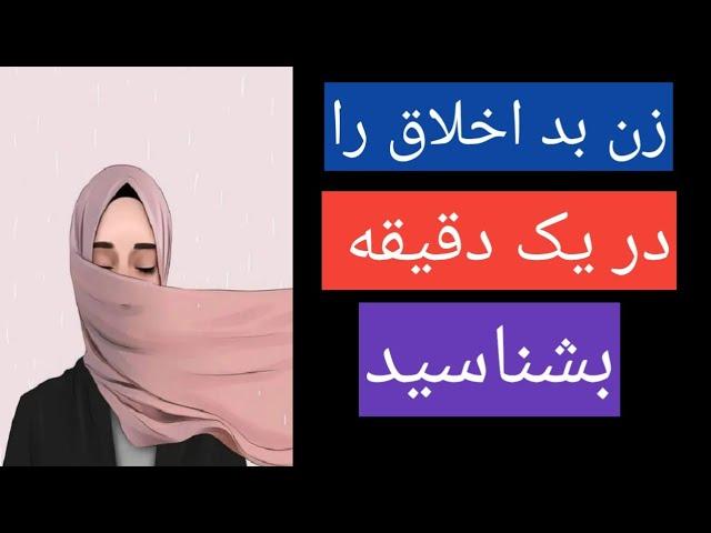 این علایم و عادتهای زنهای بد اخلاق است از آنها اجتناب کنید بهتر است