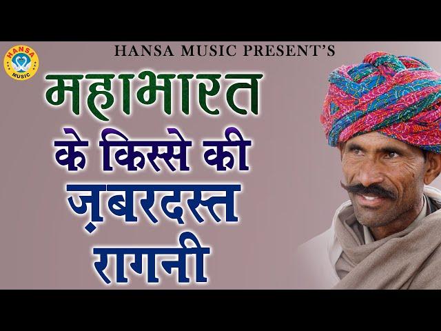 महाभारत के किस्से की ज़बरदस्त रागनी | Desi Haryanvi Ragni | Ragni |