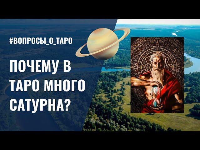 Как САТУРН влияет на КАРТЫ ТАРО? / ответы на вопросы подписчиков / ОБУЧЕНИЕ ТАРО БЕСПЛАТНО 