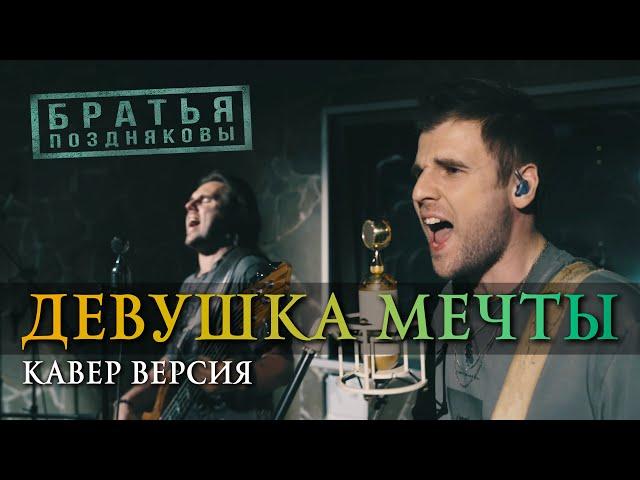 Братья Поздняковы - Девушка мечты (Кавер версия 2024)