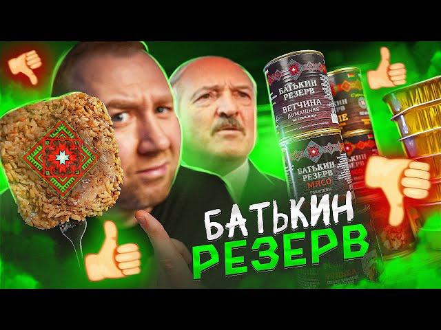 13 БАНОК С ЕДОЙ ОТ "БАТЬКИН РЕЗЕРВ"!  РЕЗЕРВ ДЛЯ ЧЕГО?!