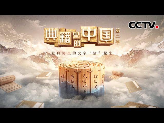 2022年重点节目片单发布：《典籍里的中国》第二季，网友：盼到了！| CCTV