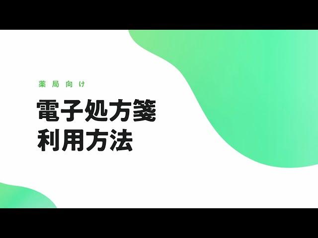 電子処方箋 利用方法解説動画（薬局向け）