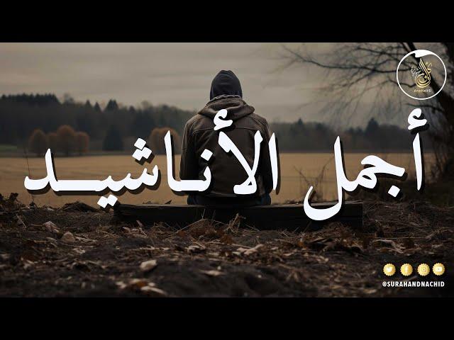 Anachid HD Beautiful Nasheed 2024 | كل يوم انشودة - أجمل أناشيد قد تسمعها في حياتك