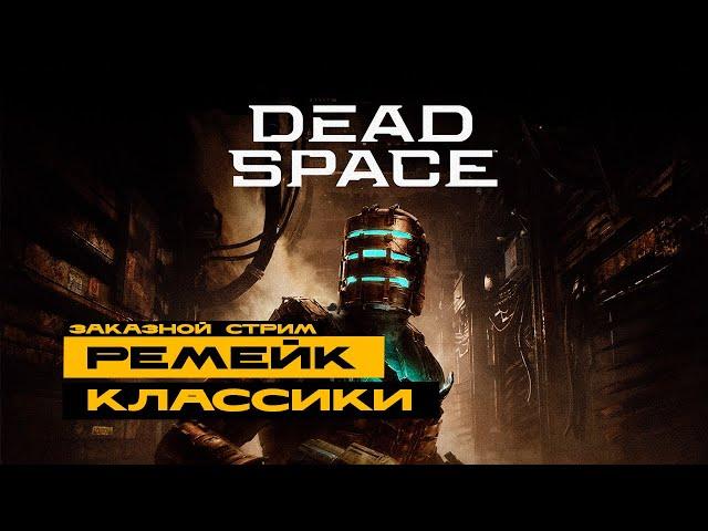 Dead Space Remake - проходил оригинал, пробуем ремейк! Заказной стрим