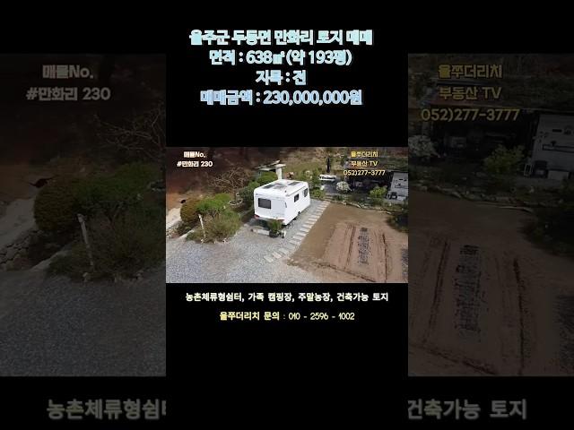 울산토지매매 울주군 두동면 만화리 가족 캠핑장/주말농장/농촌체류형쉼터#shorts