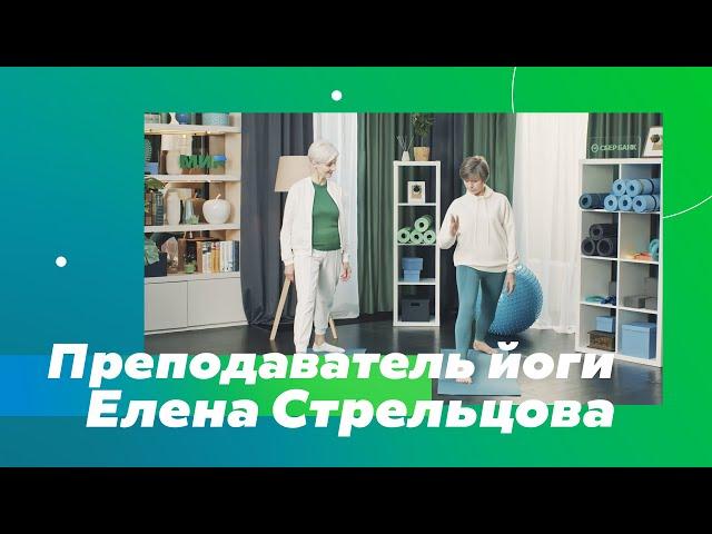Преподаватель йоги Елена Стрельцова | #АктивныеСтаршие