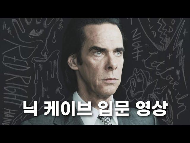 록 음악계 어둠의 제왕 I 뮤지션의 뮤지션 닉 케이브 Nick Cave 이야기