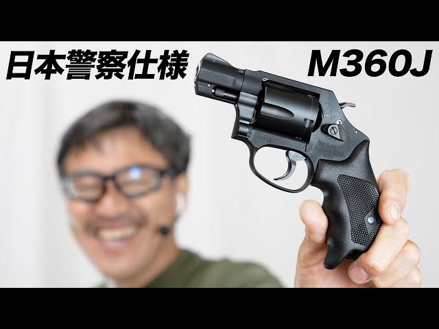 日本警察仕様 回転式けん銃S&W M360J SAKURA タナカ ガスリボルバー レビュー 2024年5月再販