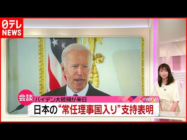 【バイデン大統領】日本の“国連安保理常任理事国入り”を支持　日米首脳会談