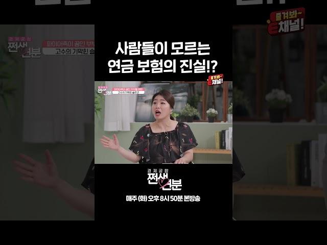  종신 보험 = 연금 보험!? 사람들이 모르는 연금 보험의 진실 | E채널 [쩐생연분] #shorts