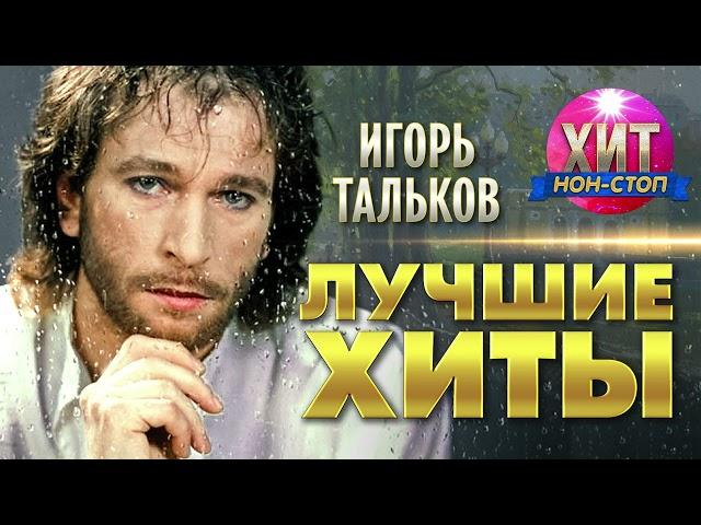 Игорь Тальков - Лучшие Хиты