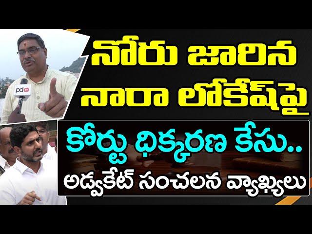 Advocate Sairam Reaction On Nara Lokesh Comments : PDTV News