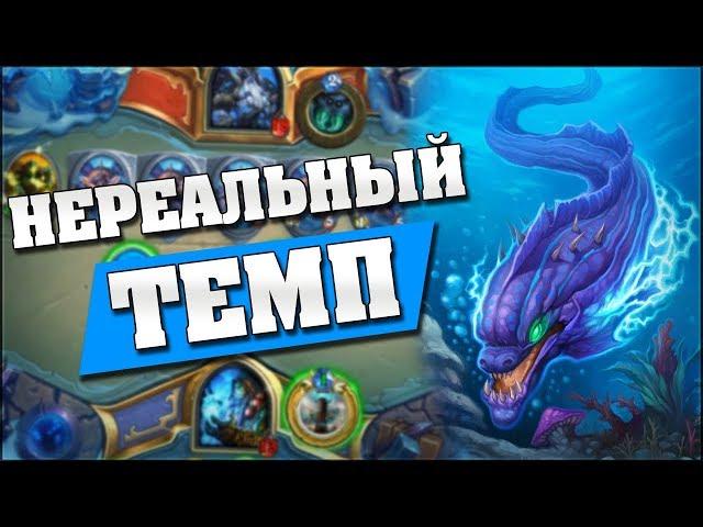 ЛУЧШАЯ ТЕМПО КОЛОДА! Hearthstone - Ведьмин Лес [Четный шаман]