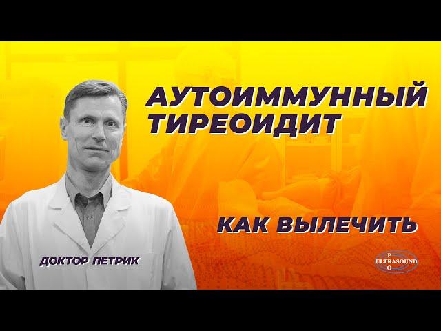 Аутоиммунный тиреоидит. Как вылечить.