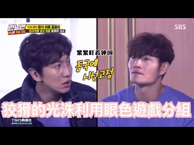 [Running Man] 劉在石有多愛眼色遊戲？光洙示範如何正確利用眼色遊戲分組！金鐘國表示