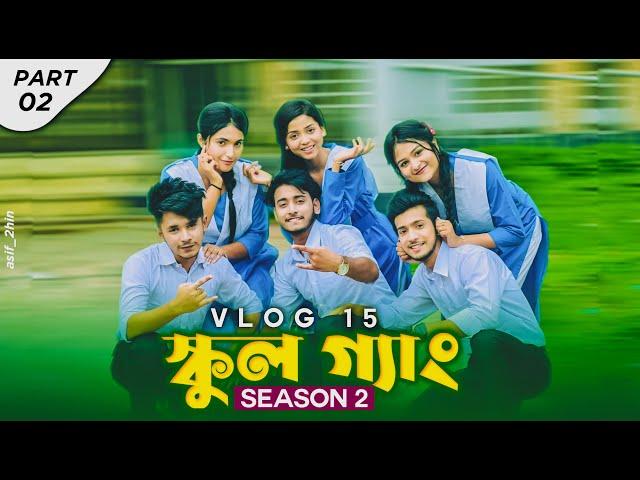 School Gang season 2 || Vlog 15 (part 2) || Shoeb Akther Shanto ||