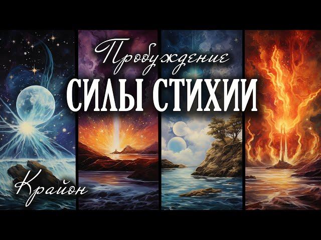 Крайон. Энергии Воды, Огня, Воздуха, Земли в помощь людям. Пробуждение силы 4 Стихий. Практика.