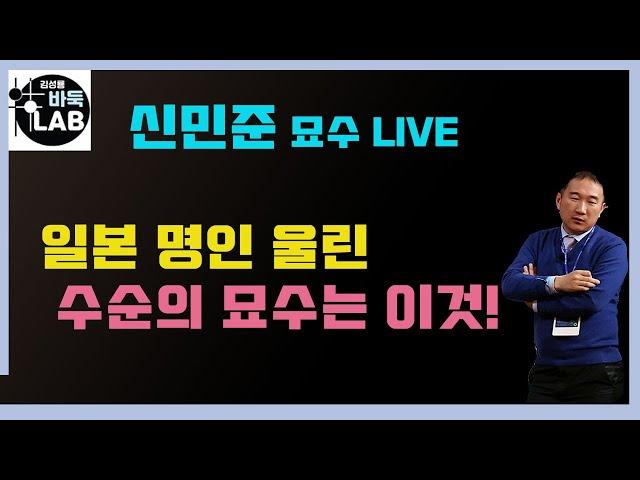 [일본 명인 울린 신민준 수순의 묘수] 다시보는 LIVE 한일빅매치 신민준 VS 시바노 도라마루