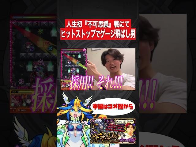 【モンスト】人生初『不可思議』戦にてヒットストップでゲージ飛ばし男【切り抜き】