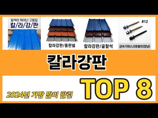 칼라강판 추천 TOP 8 가격, 구매평, 구입처 정보