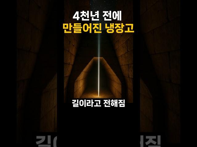 4천년 전에 만들어진 냉장고