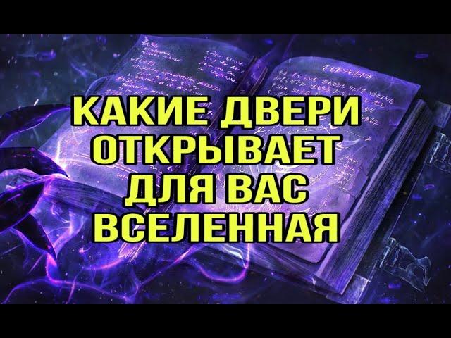 Какие двери открывает для вас Вселенная