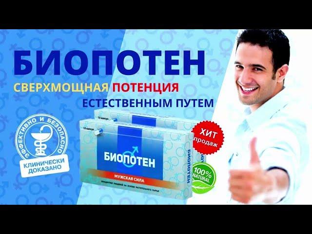 БИОПОТЕН - Средство для ПОТЕНЦИИ!