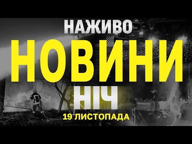 НАЖИВО НОВИНИ ЗА НІЧ 18 ТА 19 ЛИСТОПАДА - ПОНЕДІЛОК І ВІВТОРОК