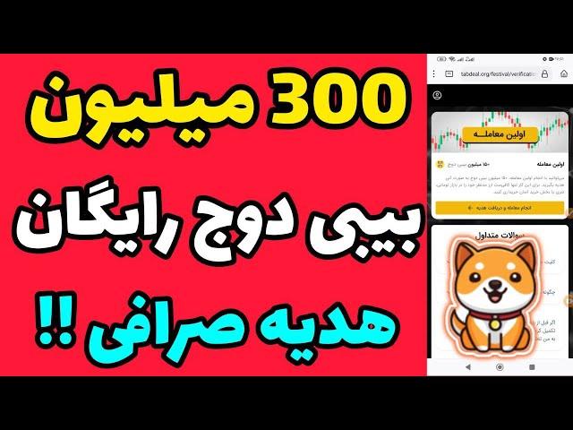  هدیه صرافی  300 میلیون ارز دیجیتال رایگان بی بی دوج برای همه بصورت آنی