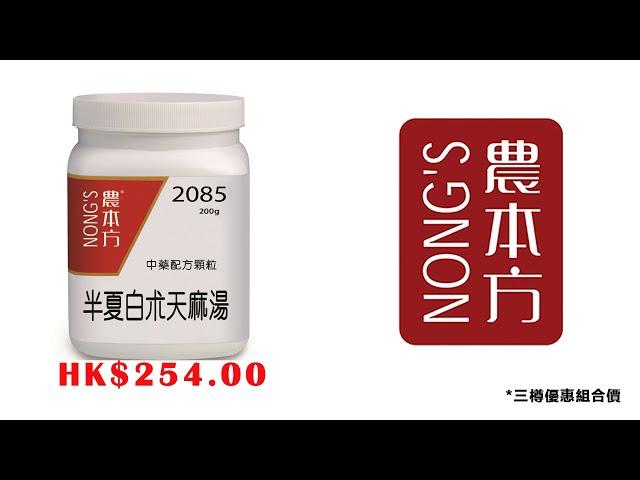 #半夏白朮天麻湯#農本方#中藥 #中醫 hkcheapest.com