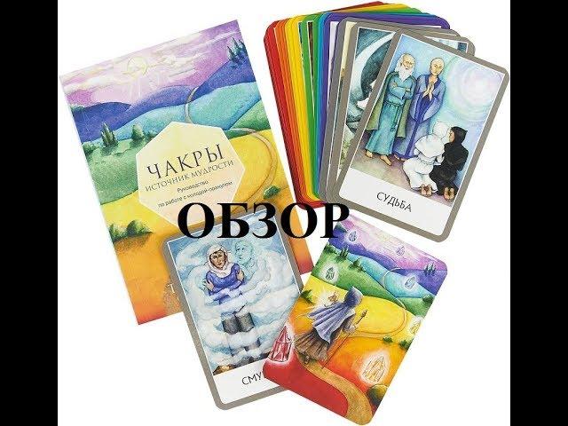 Обзор колоды. ЧАКРЫ.  ИСТОЧНИК МУДРОСТИ  КАРТЫ ОРАКУЛ